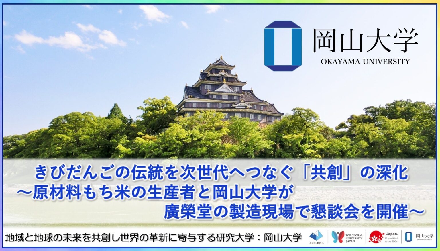 岡山大学と廣榮堂、きびだんご用もち米生産者と工場見学・懇談会 共同研究の分析結果を共有