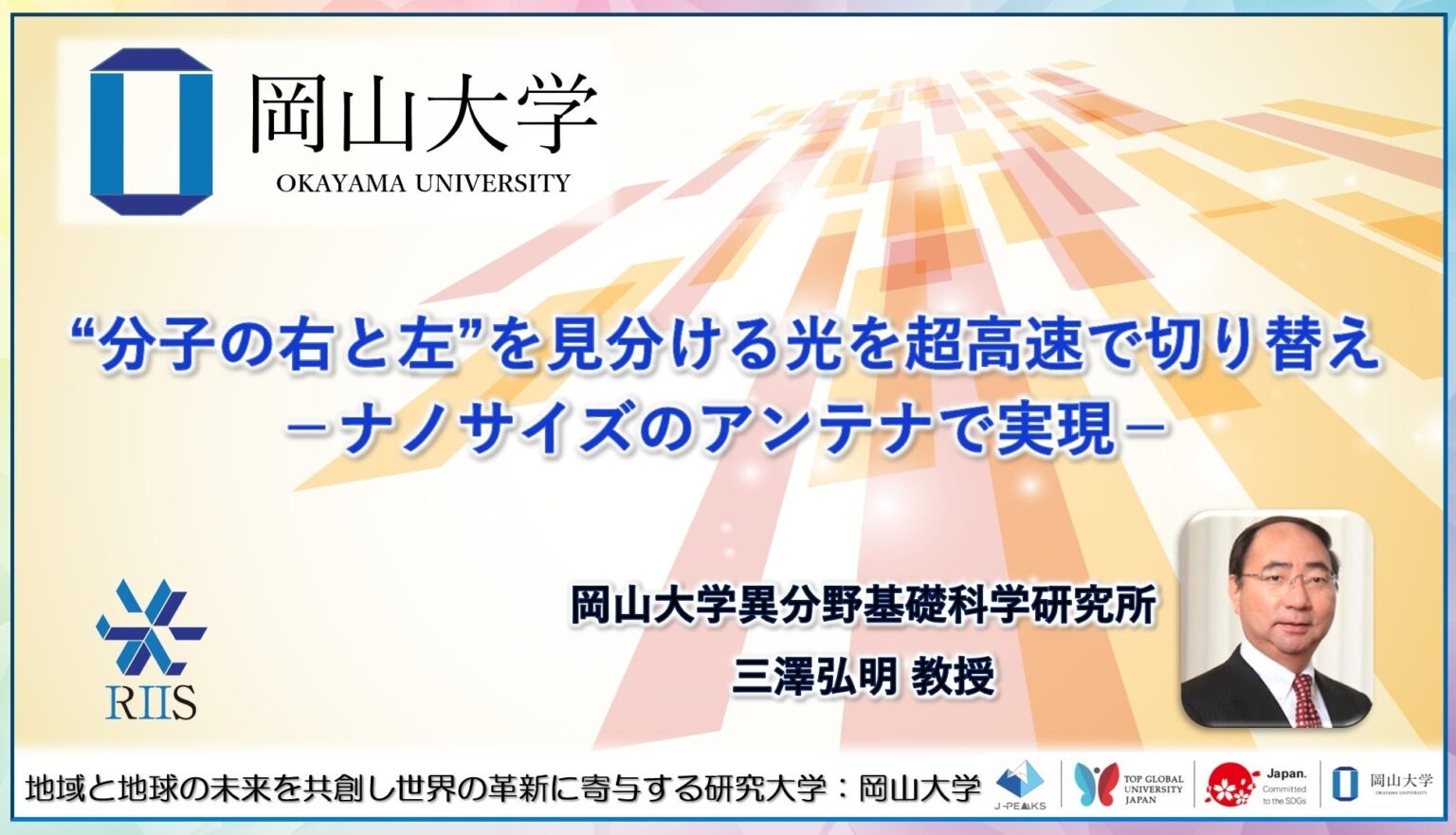 金ナノアンテナ1基で分子サイズのキラル光源を生成、到達時間差で超高速切替を実証