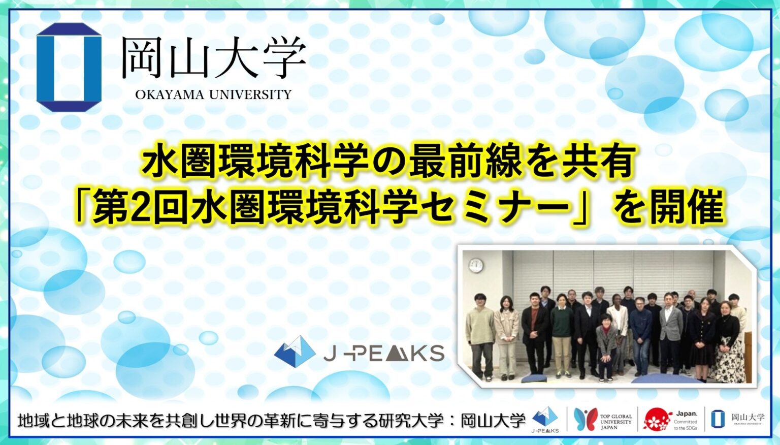岡山大学、水圏環境科学セミナー第2回を開催 約40人参加しAI活用や水環境技術を議論
