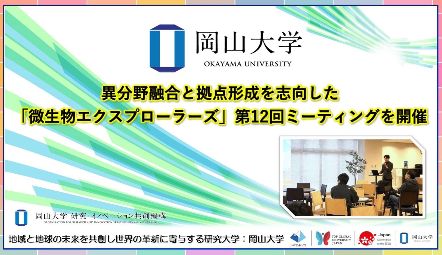 岡山大学「微生物エクスプローラーズ」第12回会合、学外講師招き15人参加