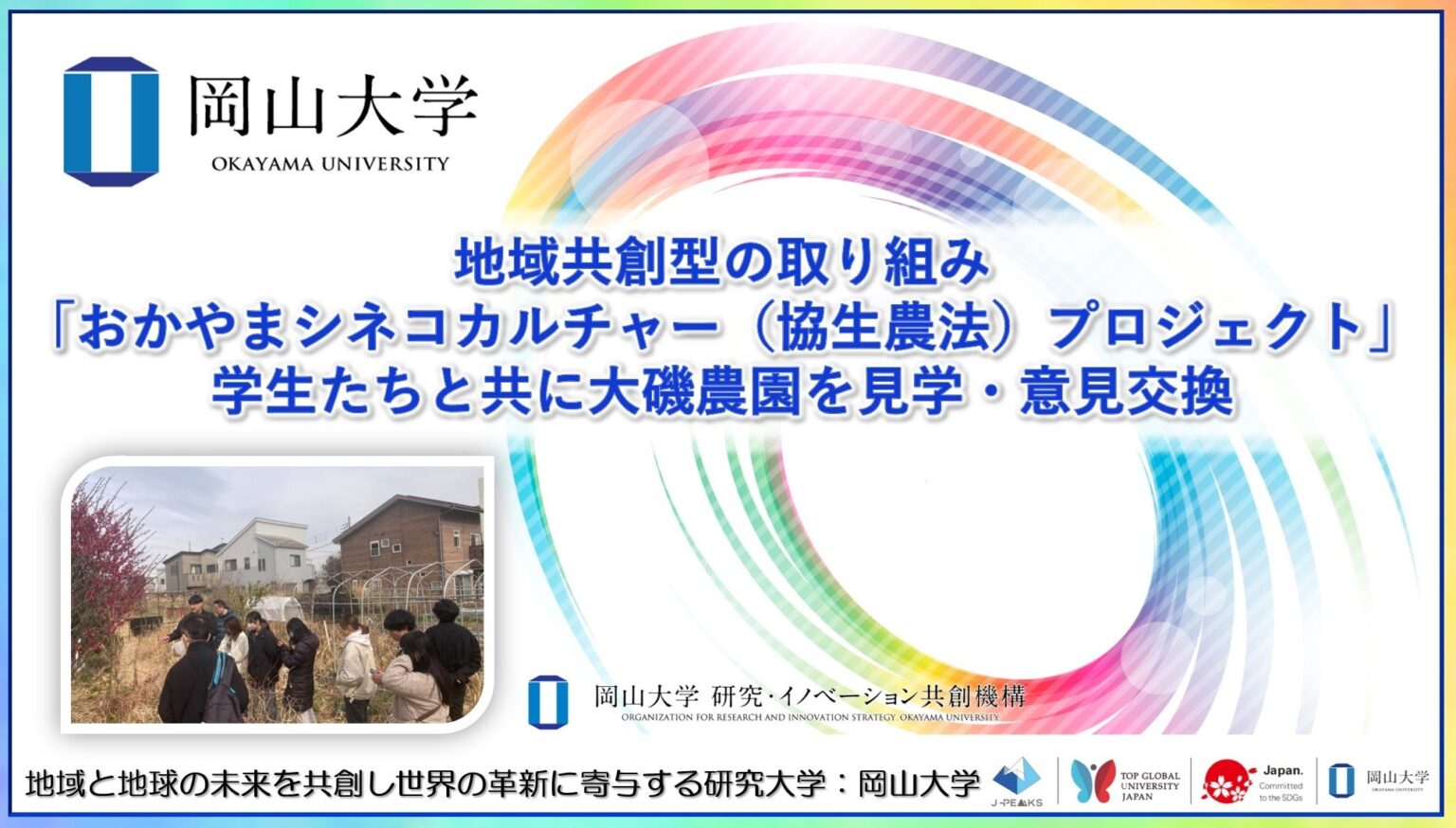 岡山大学、神奈川・大磯農園で協生農法を調査 AIデジタルツイン活用も議論