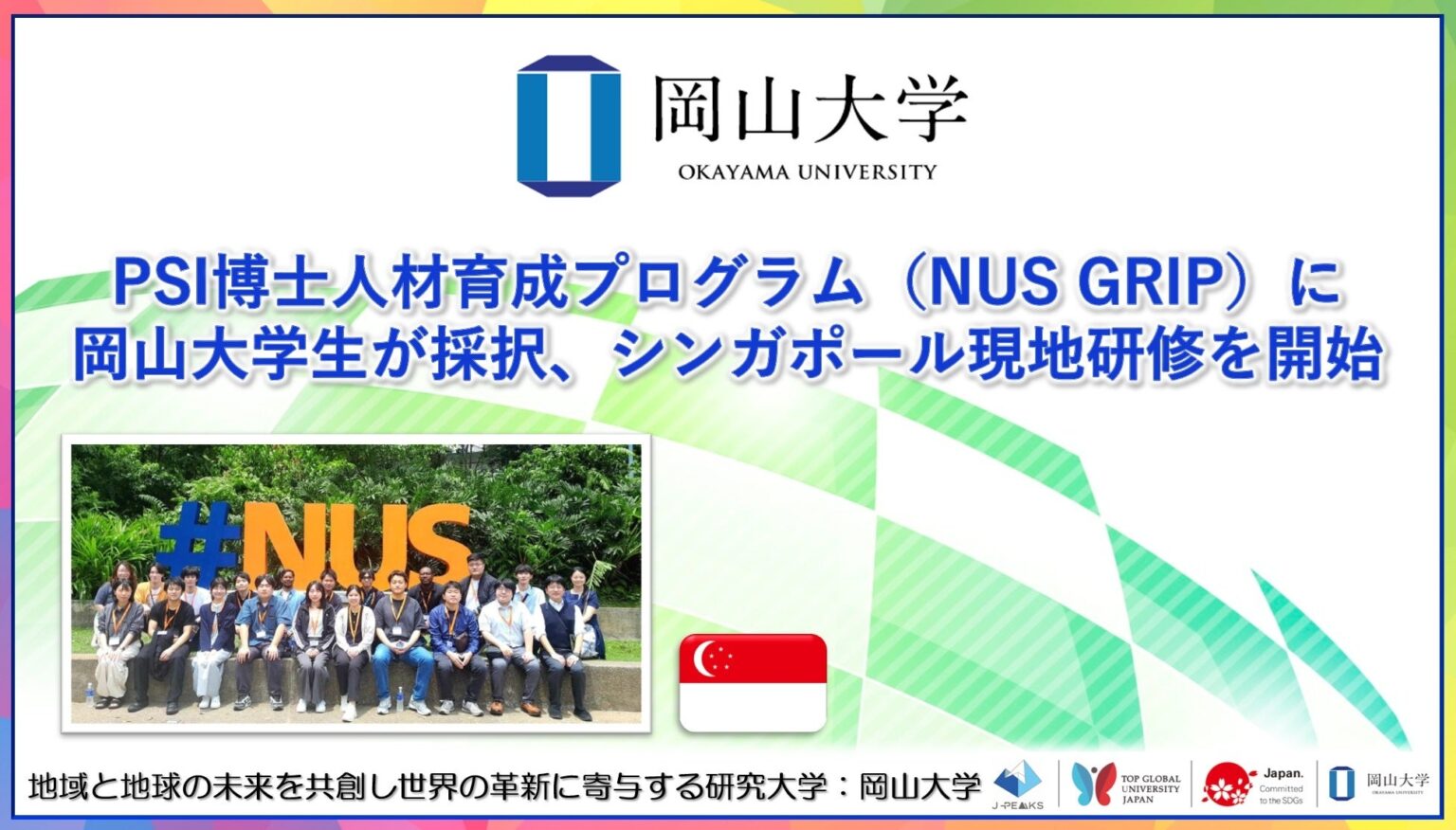 岡山大学の博士課程3人、PSI選抜5人枠でNUS GRIPに参加しシンガポール研修開始