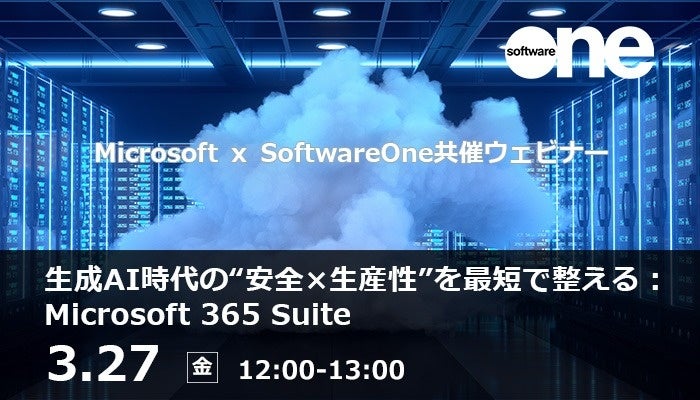 Copilot活用の不安を解消へ、SoftwareOne Japanと日本マイクロソフトが生成AI時代の安全運用ウェビナー