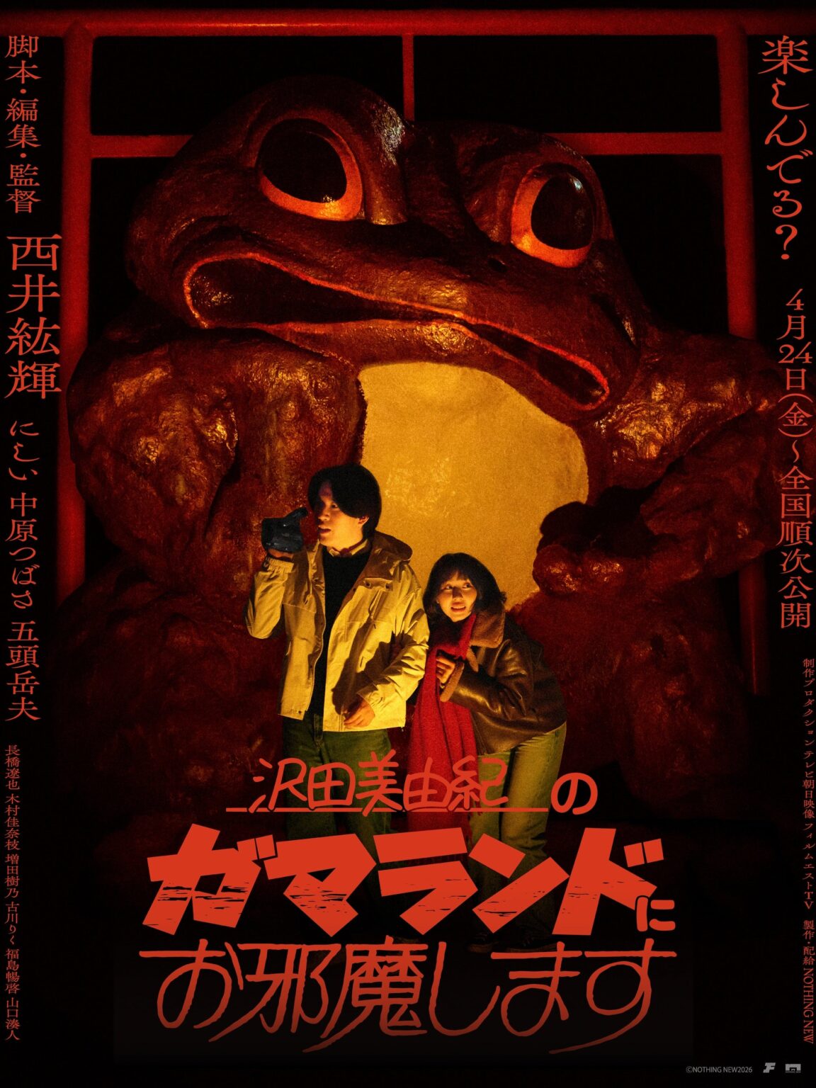 中編ホラー『沢田美由紀のガマランドにお邪魔します』予告とビジュアル解禁、4月24日から全国順次公開