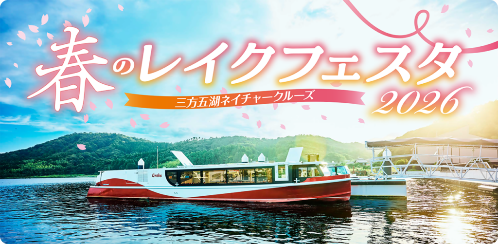 三方五湖で電池推進船の春イベント「春のレイクフェスタ2026」2日間限定開催