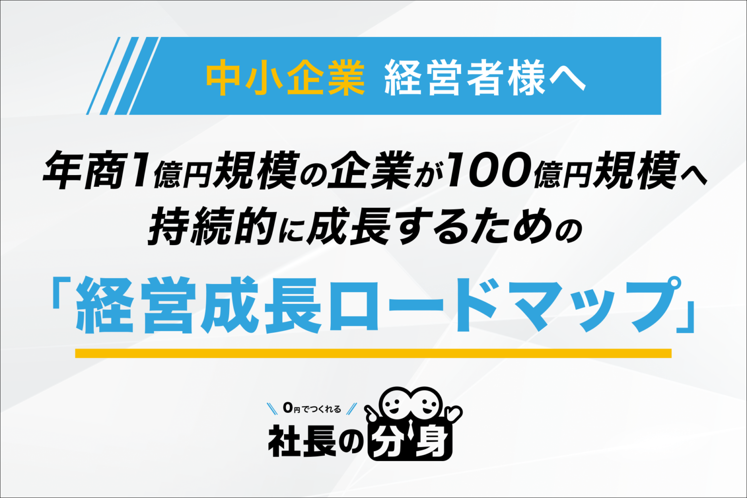 ルミッション、年商1億円企業が100億円を目指す「経営成長ロードマップ」を公開
