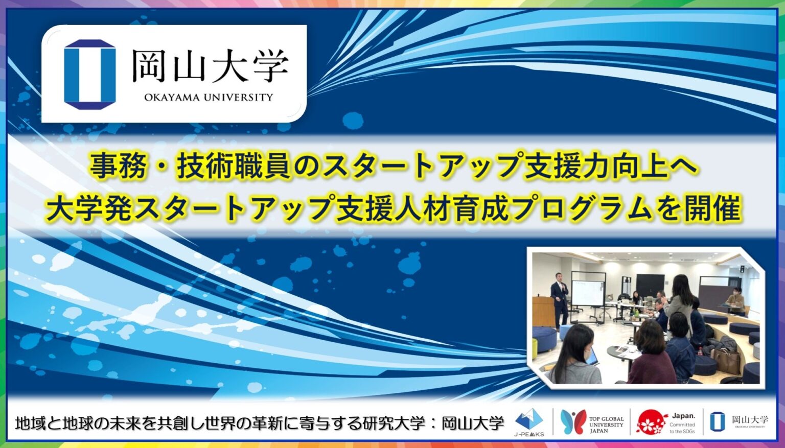 岡山大学、事務・技術職員向けにGAPファンド申請演習付き研修 18人参加