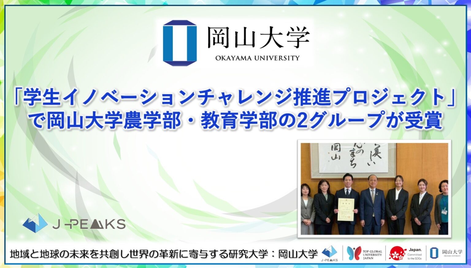 岡山大の2団体が学生イノベーション表彰、26組中5件に選出
