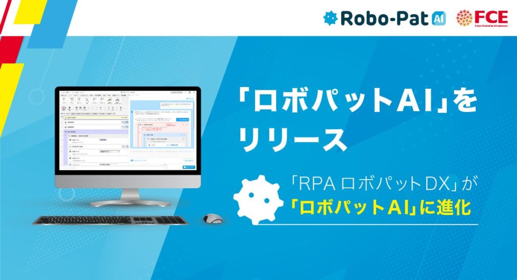 FCE、純国産RPA「ロボパットDX」を「ロボパットAI」に改称 AIアドバイザー追加へ