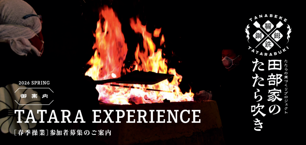 雲南の「田部家のたたら吹き」体験参加を募集、限定30人で5月23〜24日開催