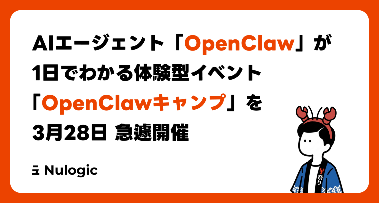 自律型AIエージェント「OpenClaw」無料1DAY体験イベント、3月28日に現地・オンラインで急遽開催