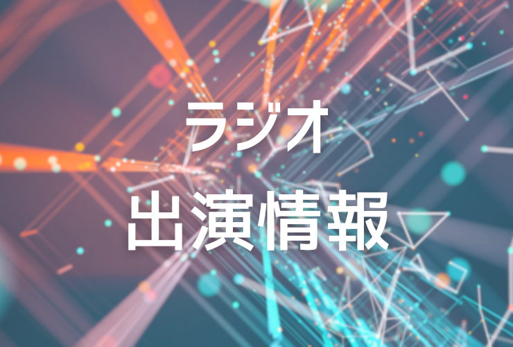 西村拓生氏がTOKYO FMと中央エフエムに2夜連続出演、AIとブロックチェーンの信頼技術を語る