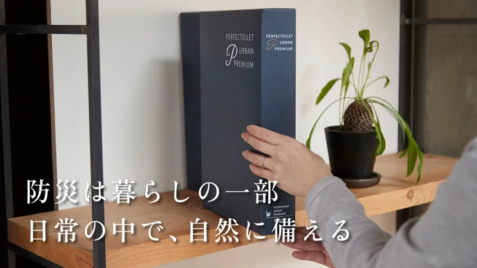 タワマン在宅避難向け防災トイレ「PERFECTOILET URBAN PREMIUM」、3月11日からMakuake先行販売
