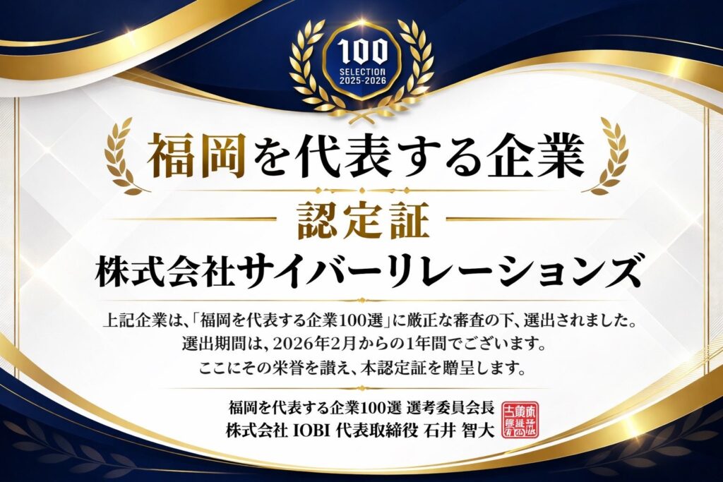 サイバーリレーションズ、福岡を代表する企業100選(2025–2026)に選出 支援実績は約500社