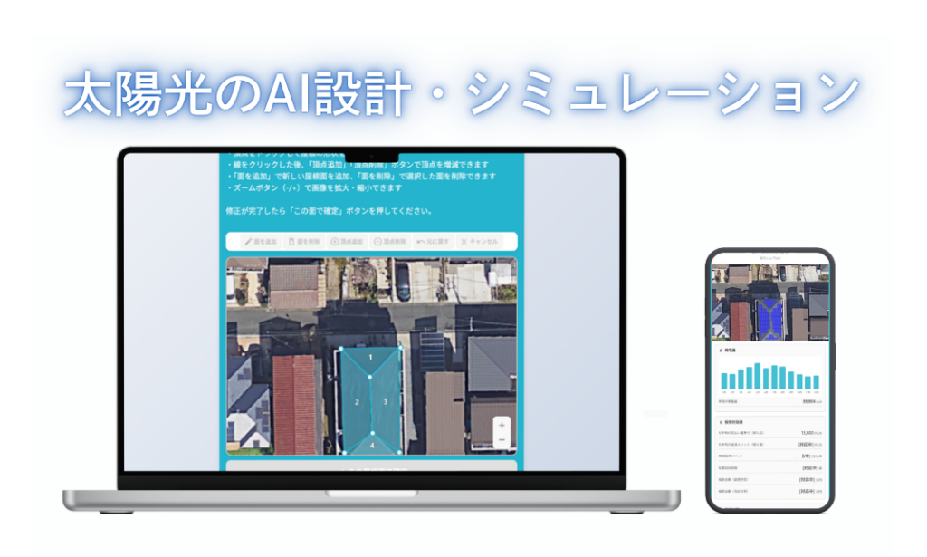 航空写真から太陽光の配置と回収年数まで試算する「AI Solar」、2026年3月にメディア向け限定公開へ