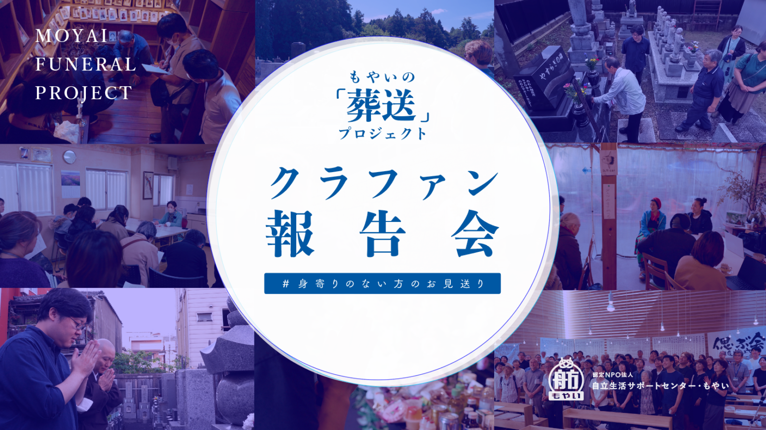身寄りのない人の葬送支援、もやいが3月26日にオンライン報告会 支援349人・326万円の調査結果共有