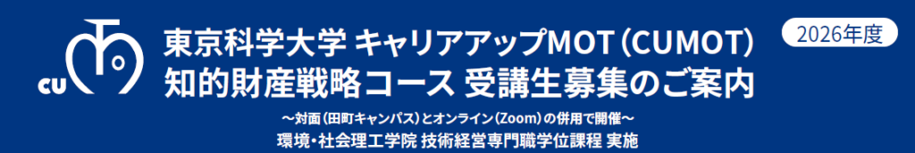 東京科学大、社会人向けMOT「知的財産戦略コース」2026年度受講生を募集 定員24人
