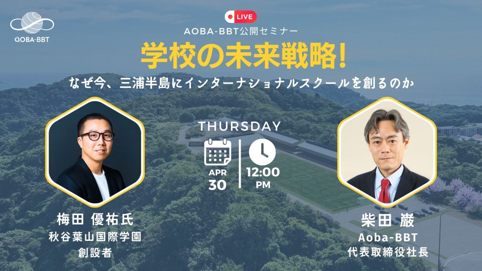 梅田優祐氏、三浦半島での国際学校構想を語る無料オンラインセミナー 4月30日開催