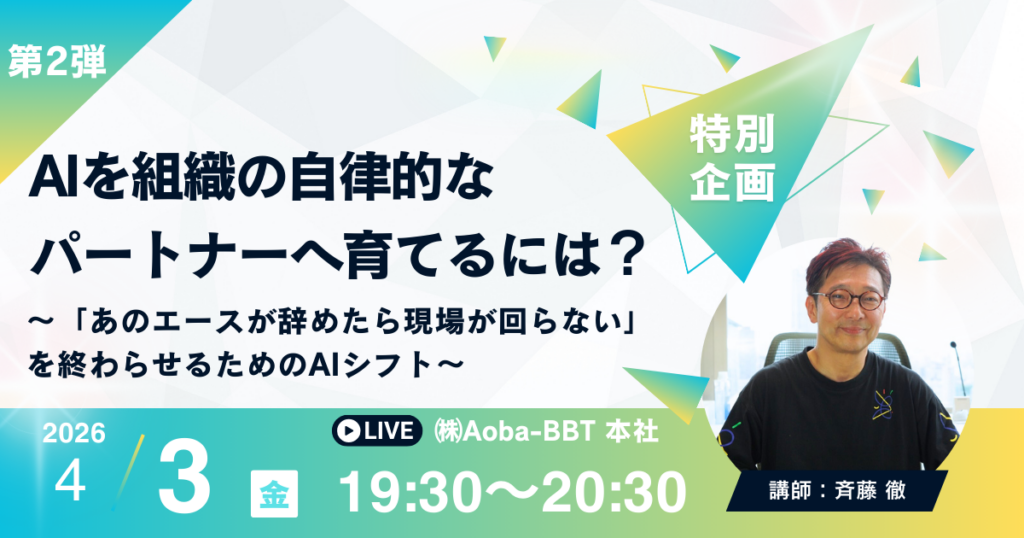 BBT大学、10人以下×RAGで「チーム専用AI」を作る実践講座 4月3日に特別講演、1期生募集開始