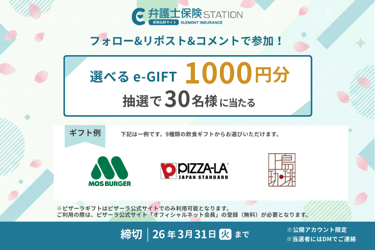 弁護士保険STATION、Xでフォロー&リポストキャンペーン 抽選30人に1,000円分eギフト