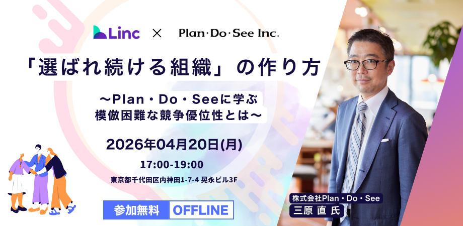 サービス業の人材不足に向き合う組織文化づくりセミナー、Lincが4月20日に開催