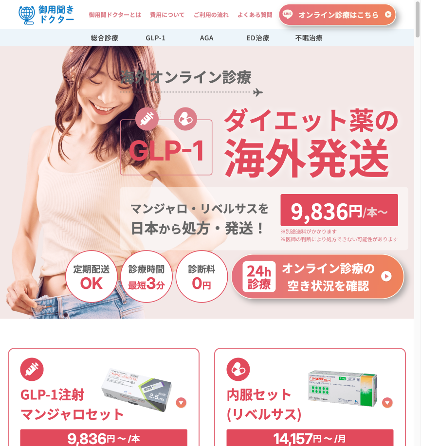 海外在住の日本人向けにGLP-1薬をオンライン診療で処方、国内から直接発送へ 御用聞きドクターが3月開始