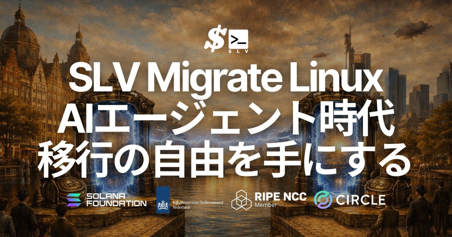 Solana開発ツールSLVに「Linux環境まるごと移行」機能、ワンコマンドで別サーバーへコピー