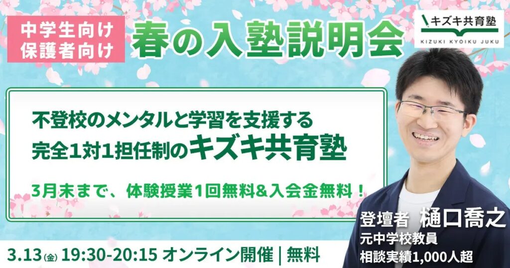 不登校中学生の保護者向け、キズキが3月20日に無料オンライン入塾説明会 3月末まで入会金16,500円無料も