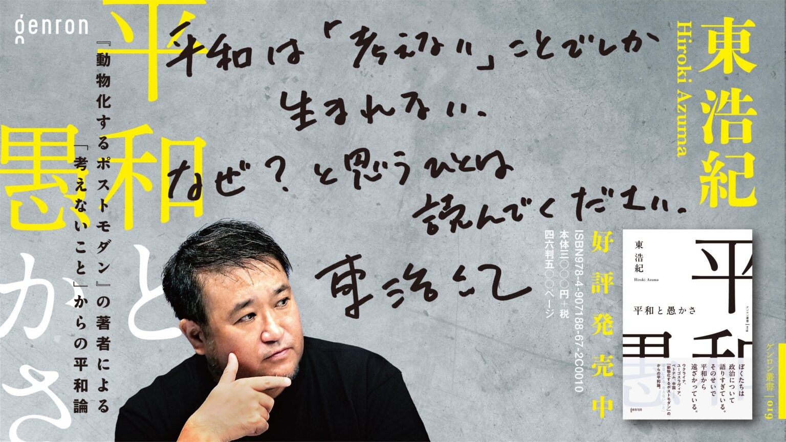 東浩紀『平和と愚かさ』が3刷、刊行記念イベント来場75人・配信累計2200人
