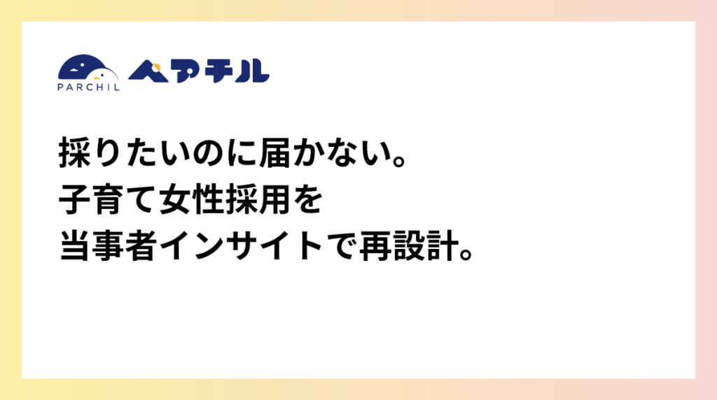 ペアチル、子育て中女性の採用ミスマッチ減へ法人向け「採用インサイト&メッセージ設計」開始