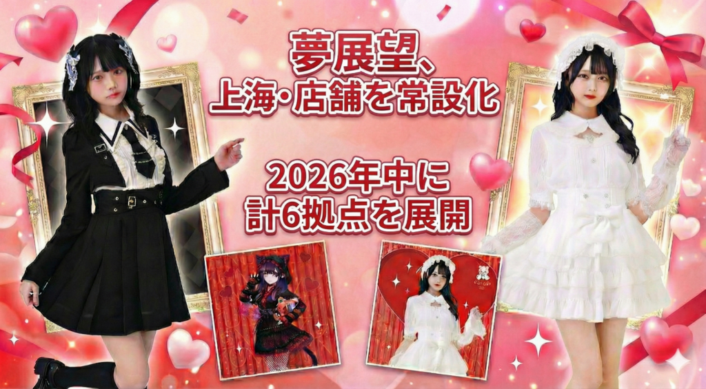 夢展望、中国で実店舗を6拠点へ 上海POP-UP好調で運営モデルを標準化