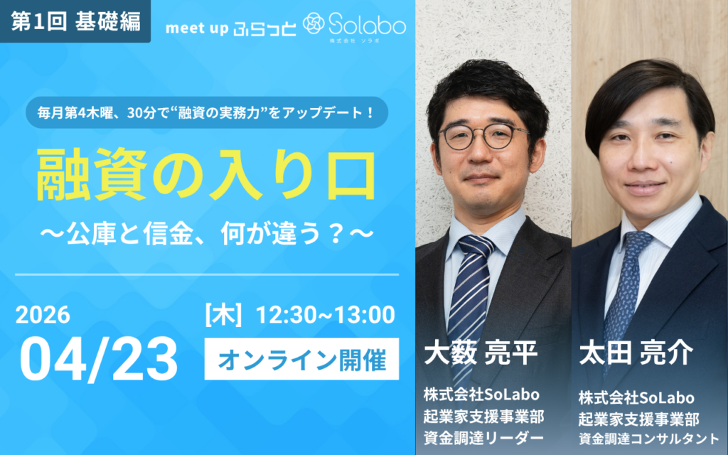 SoLabo、税理士事務所向けに融資実務を30分で学ぶ無料ライブ講座を4月開始