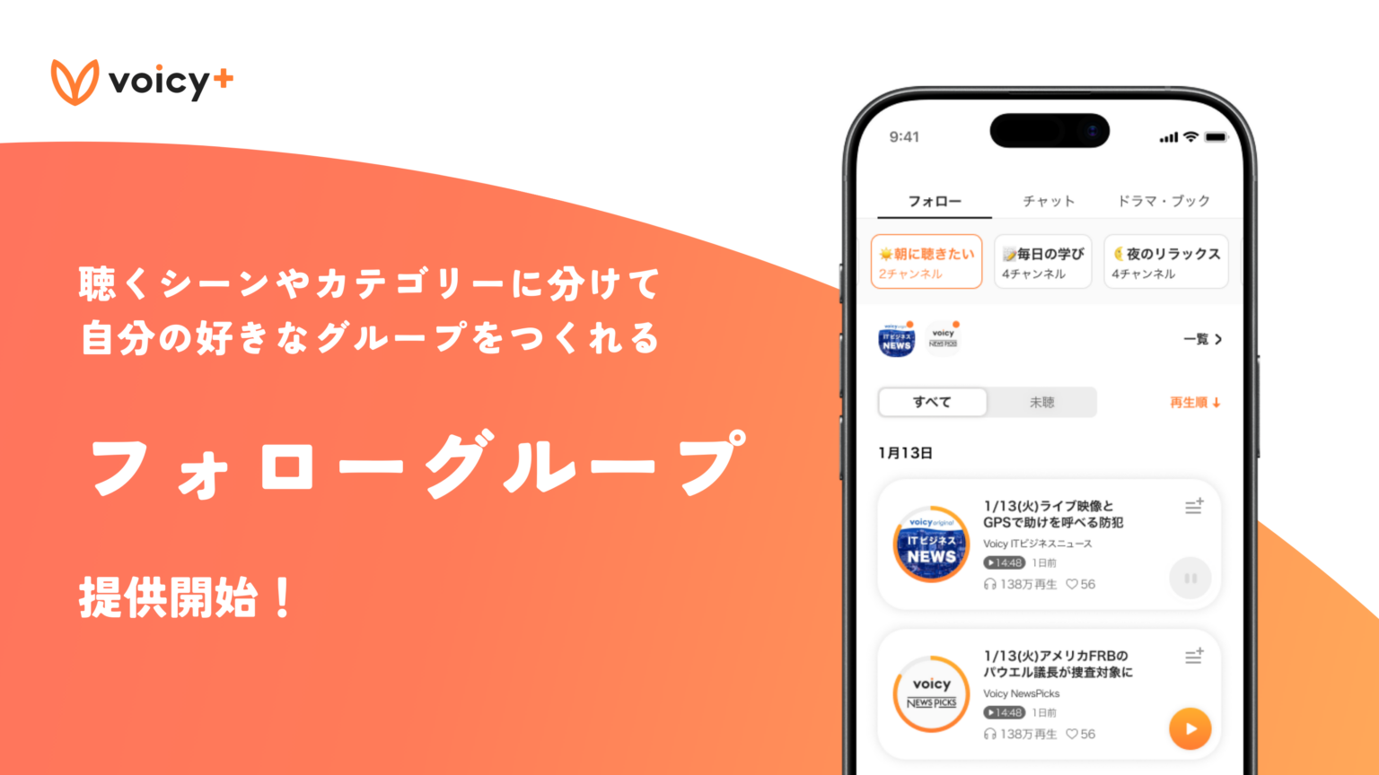 Voicy+、「フォローグループ」提供開始 月額990円で聴取を整理・連続再生