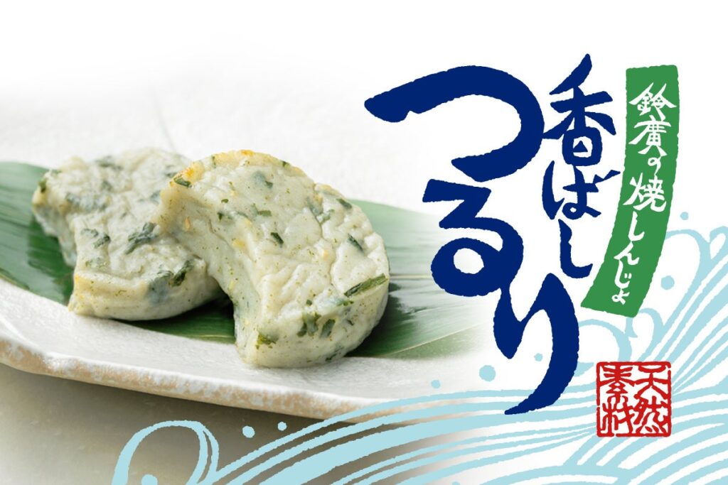 鈴廣かまぼこ、新食感の焼しんじょを3月15日発売 大葉と生姜で“つるり”と食べやすく