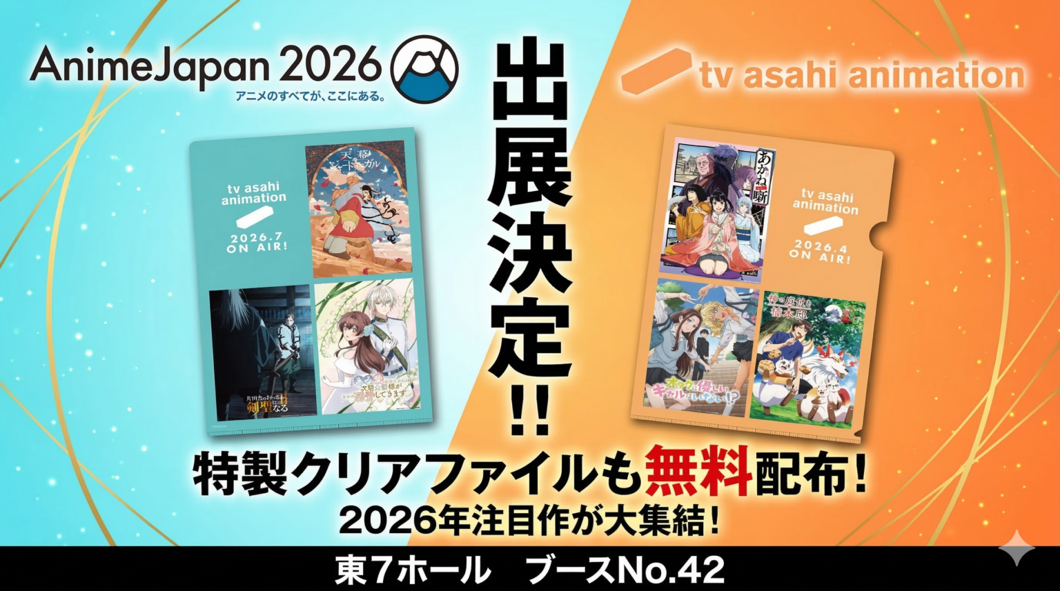 テレビ朝日、AnimeJapan 2026で『あかね噺』寄席風フォトスポットとスマホAR 東7ホールA42で展開