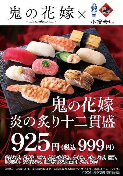 小僧寿し、映画『鬼の花嫁』公開記念の限定すし「炎の炙り十二貫盛」 999円で販売へ