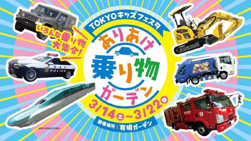有明ガーデンで乗り物体験イベント、3月14日~22日に開催へ