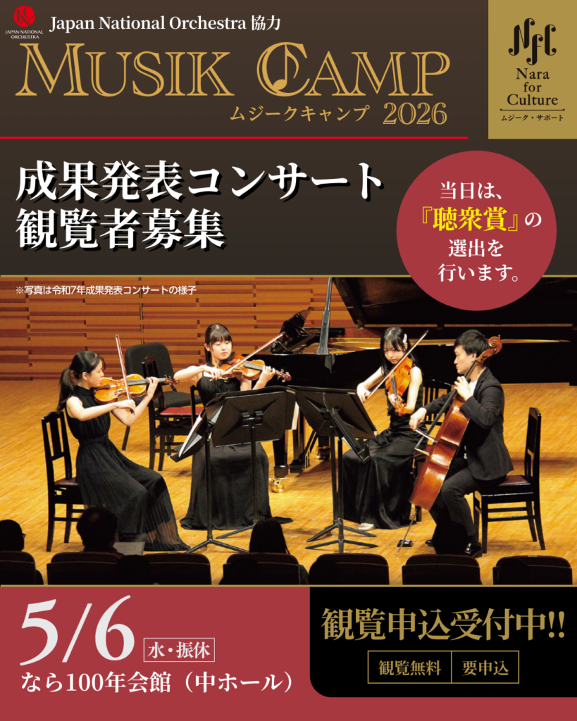 奈良県、ムジークキャンプ2026成果発表コンサートの観覧募集 5月6日なら100年会館で無料開催