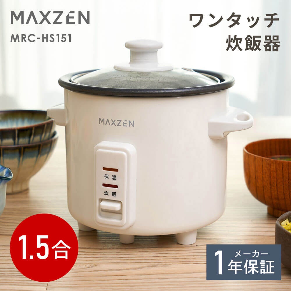 MAXZEN、1.5合の少量炊きワンタッチ炊飯器を2月26日発売 ガラス蓋と自動保温搭載