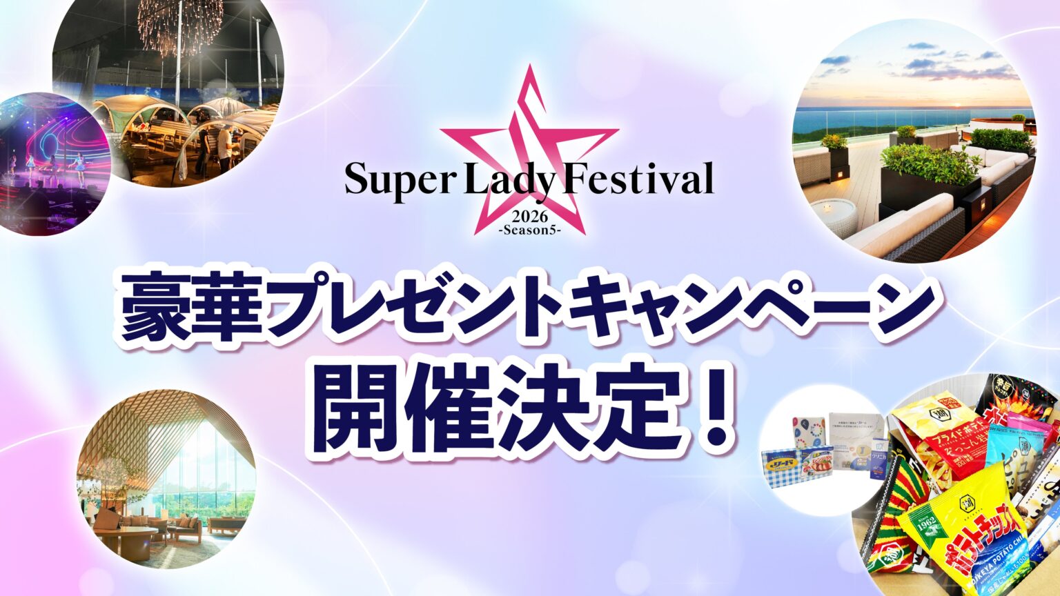 ファーストイノベーション、Super Lady Festival 2026のSNSプレゼント企画を3月27日まで実施