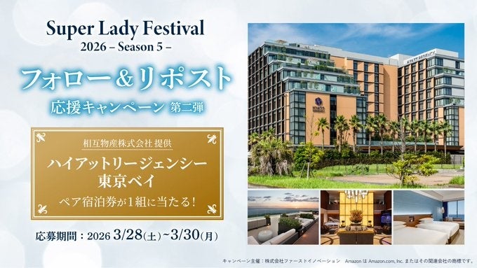 「Super Lady Festival 2026」来場促進へ、SNS第2弾キャンペーン開始 応募3日間で宿泊券