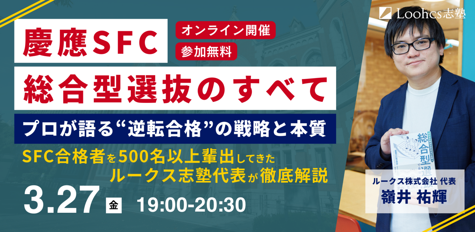慶應SFC総合型選抜の無料オンライン説明会、3月27日開催へ