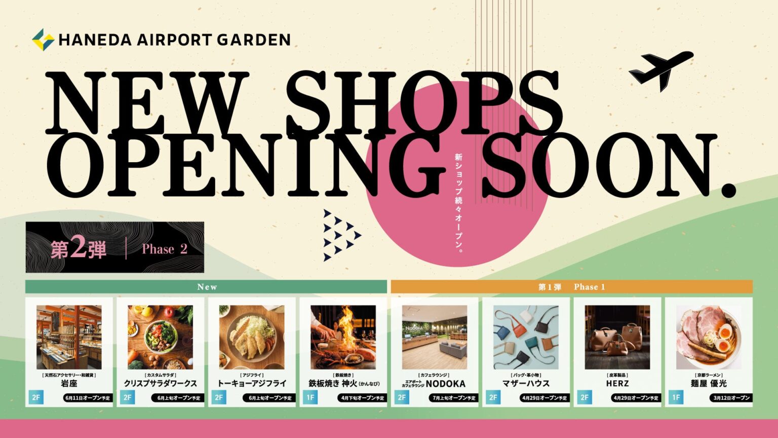 羽田エアポートガーデン、今春〜夏に新規4店舗追加へ 6月上旬に2店、岩座は6月11日開業