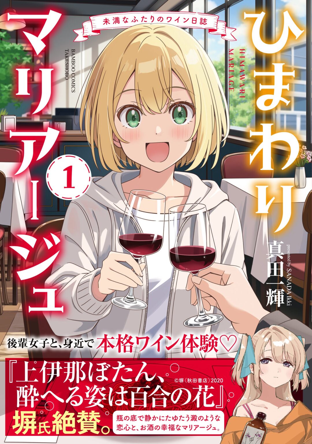 竹書房、ワイン漫画『ひまわりマリアージュ』第1巻を3月17日発売 定価858円