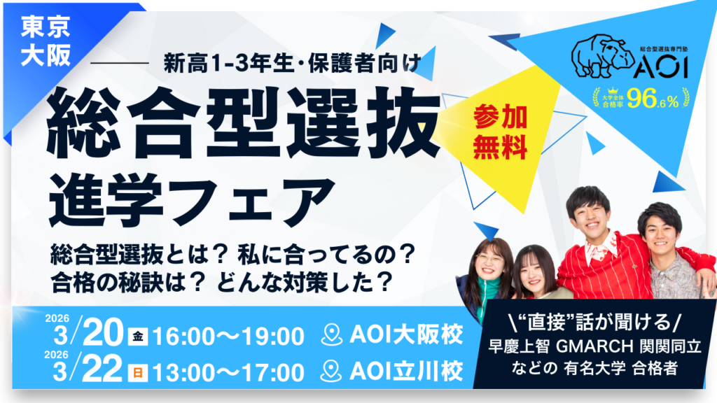 総合型選抜の合格者に直接相談できる「進学フェア」、大阪3/20と東京・立川3/22に開催