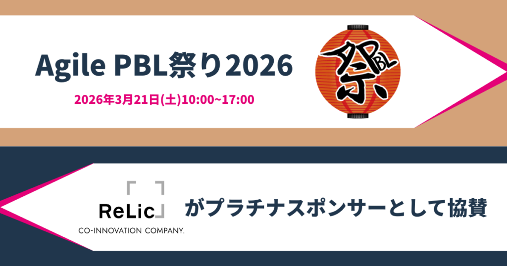 Relic、3月21日開催「Agile PBL祭り 2026」にプラチナ協賛 エンジニア保龍児が12:40登壇