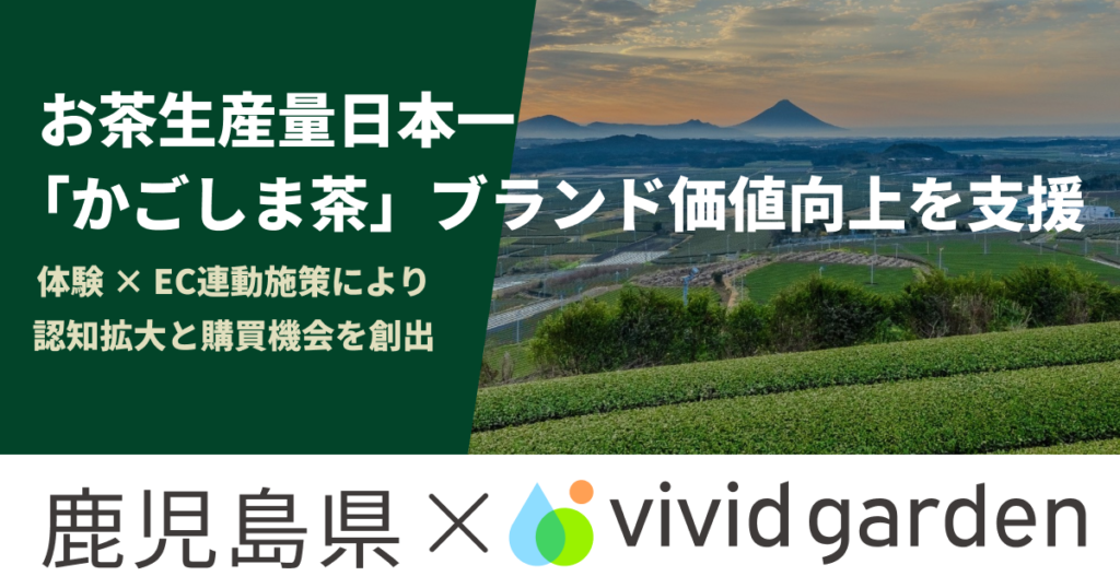 首都圏で「かごしま茶」5品種を飲み比べ、739人参加 食べチョク連動で販路拡大へ