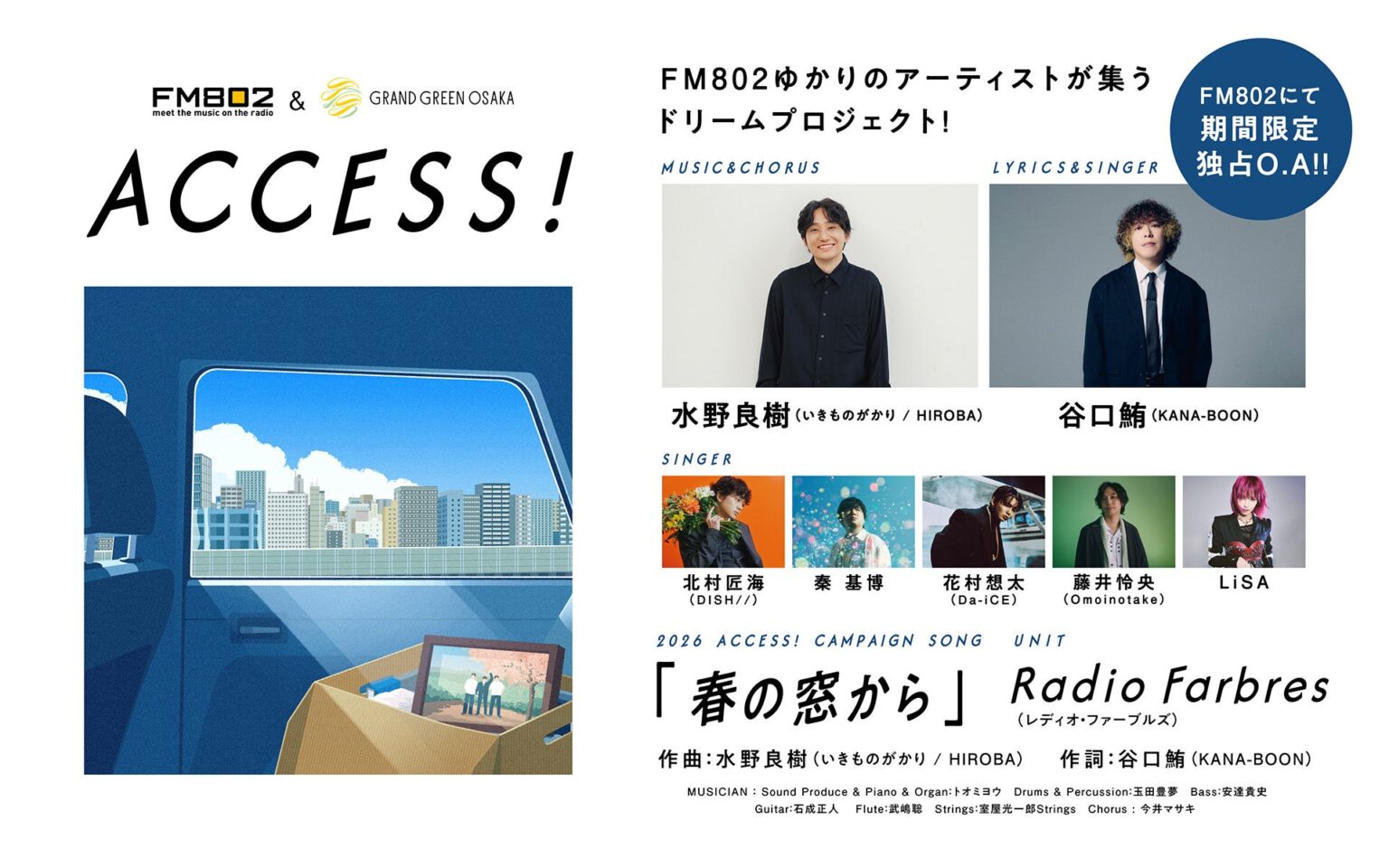 FM802、春キャンペーン曲「春の窓から」4月1日朝に初オンエア 水野良樹作曲で6人が歌唱
