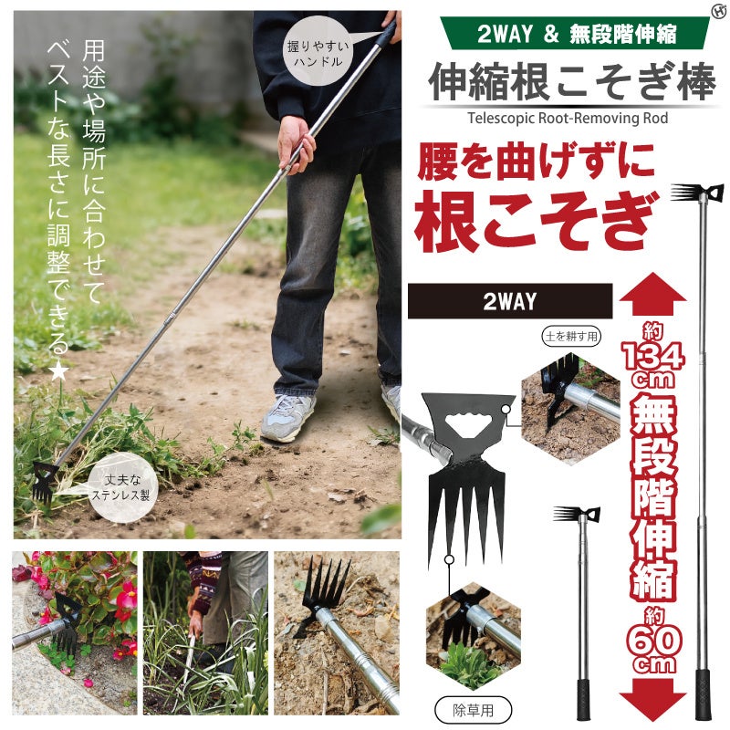 立ったまま雑草取りできる「根こそぎ棒 伸縮タイプ」発売、最長1340mmで腰の負担軽減
