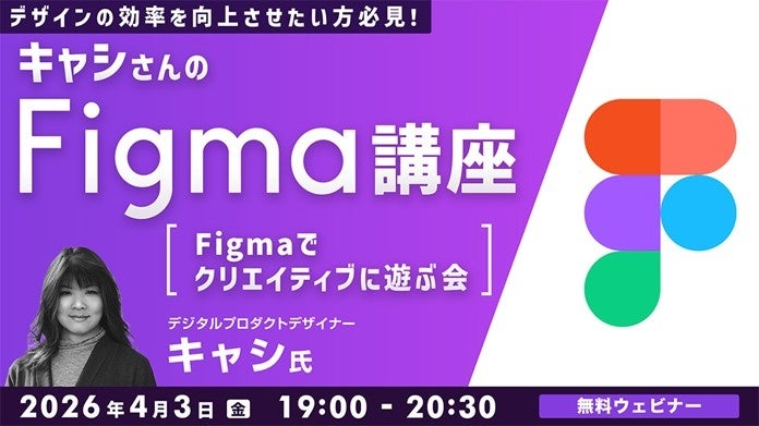 クリーク・アンド・リバー社、Figmaの制作効率を学ぶ無料オンライン講座を4月3日に開催
